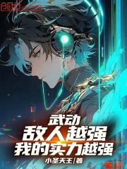 武动：敌人越强，我的实力越强！