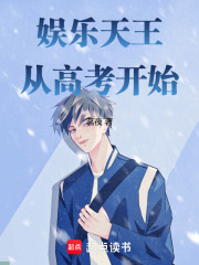 娱乐天王从高考开始