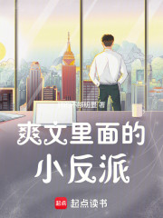 爽文里面的小反派