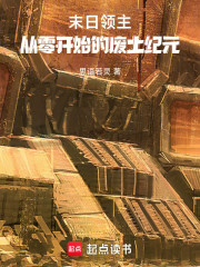 末日领主：从零开始的废土纪元