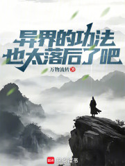 异界的功法也太落后了吧！