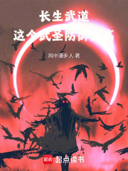 长生武道：这个武圣防御有点高