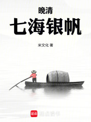 晚清：七海银帆