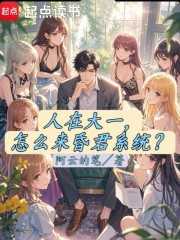 人在大一，怎么来昏君系统？