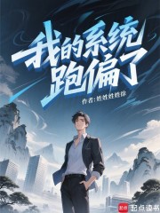 我的系统跑偏了