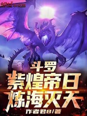 斗罗：紫煌帝日，炼海灭天