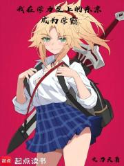 我在学力至上的东京成为学霸