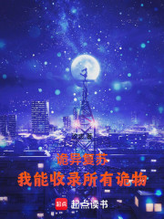 诡异复苏，我能收录所有鬼物