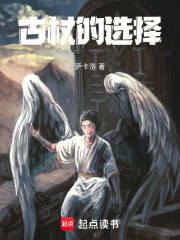 古杖的选择