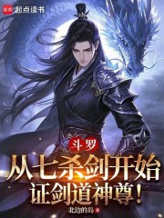 斗罗：从七杀剑开始证剑道神尊！