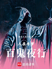 人在斗罗，百鬼夜行