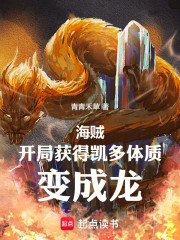 海贼：开局获得凯多体质，变成龙