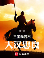 三国：我，吕布，大汉忠良