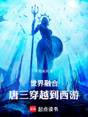世界融合：唐三穿越到西游