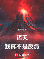 诸天：我真不是反派