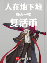 人在地下城，每天一枚复活币