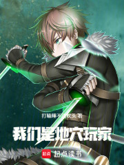 我们是地穴玩家！