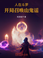 人在斗罗，开局召唤山鬼谣