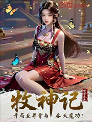 牧神记：开局至尊骨与吞天魔功！