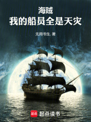 海贼：我的船员全是天灾