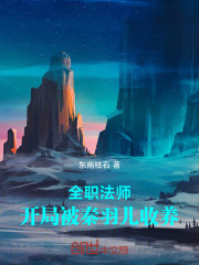 全职法师：开局被秦羽儿收养