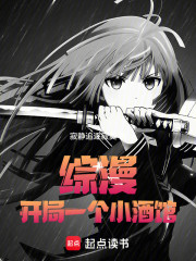 综漫：开局一个小酒馆