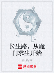 长生路，从魔门求生开始