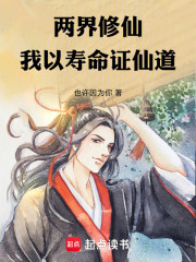 两界修仙，我以寿命证仙道
