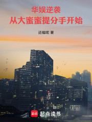 华娱逆袭，从大蜜蜜提分手开始