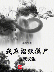 我在诏狱摸尸成就长生