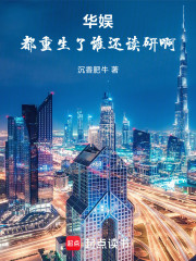 华娱：都重生了谁还读研啊！