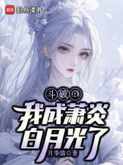 斗破：我成萧炎白月光了