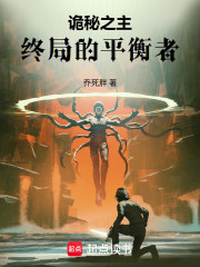 诡秘之主：终局的平衡者