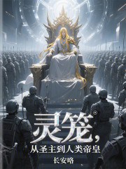 灵笼：从圣主到人类帝皇