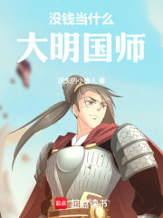 大明没钱当什么国师