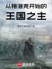 从格洛克开始的王国之主