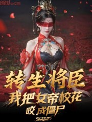 转生将臣，我把女帝校花咬成僵尸