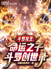 斗罗龙王：命运之子，斗罗创世录