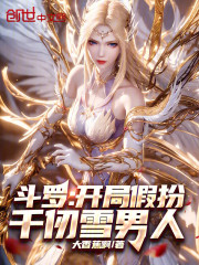 斗罗：开局假扮千仞雪男人