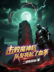 击败魔神后，队友亮起了血条