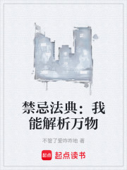 禁忌法典：我能解析万物