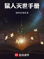 鼠人灭世手册