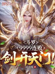 斗罗：9999连败，剑开天门！