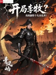 开局李牧，我挑翻整个先秦乱世