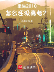 重生2010，怎么还没高考？