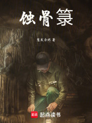 蚀骨箓
