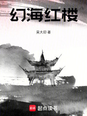 幻海红楼