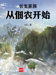 长生家族从佃农开始