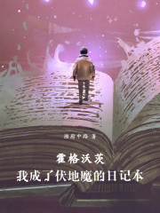 霍格沃茨：我成了伏地魔的日记本