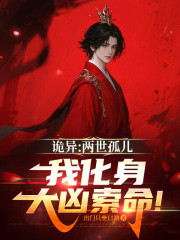 诡异：两世孤儿我化身大凶索命！